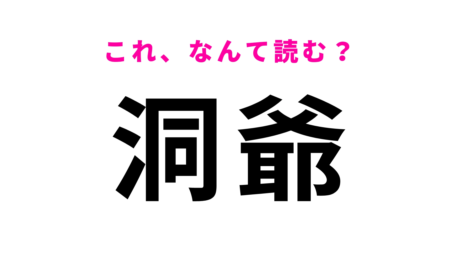 【漢字クイズ】「洞爺」はなんて読む?「爺」に苦戦する人多数…!