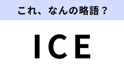 「ICE」はなんの略？内燃機関のこと！
