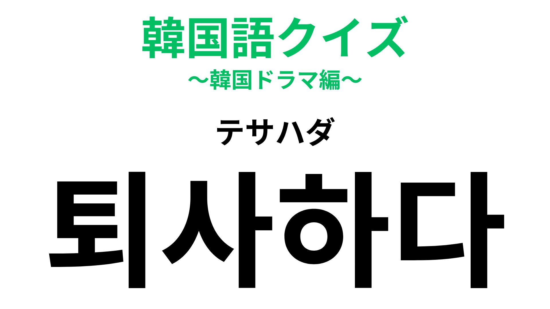 「퇴사하다（テサハダ）」の意味は？人生の転機になるかも...！？【韓国語クイズ】