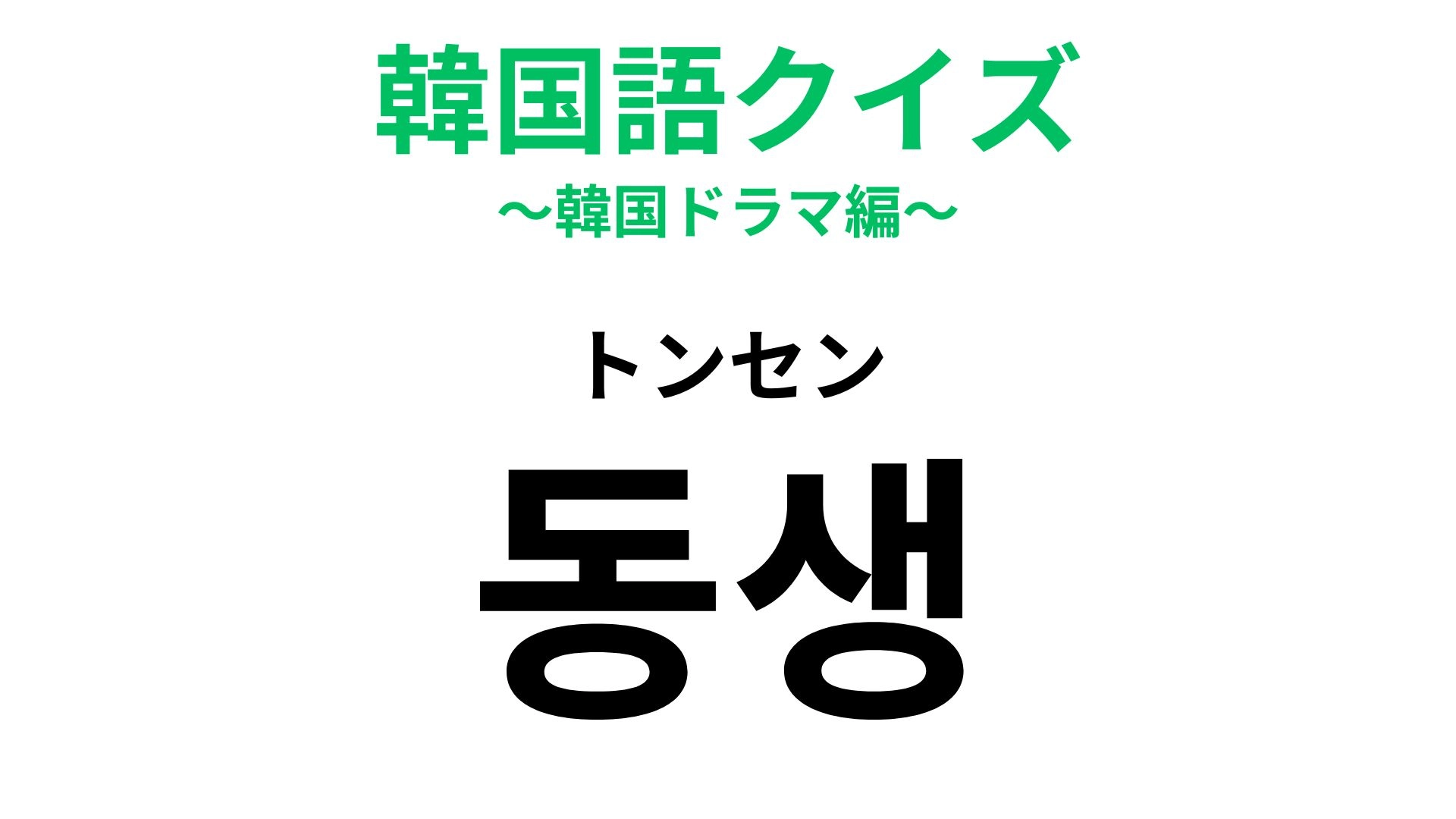 【韓国語クイズ】「동생(トンセン)」の意味は?親しい仲の人を呼ぶときに使いたい!