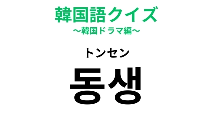 【韓国語クイズ】「동생（トンセン）」の意味は？親しい仲の人を呼ぶときに使いたい！