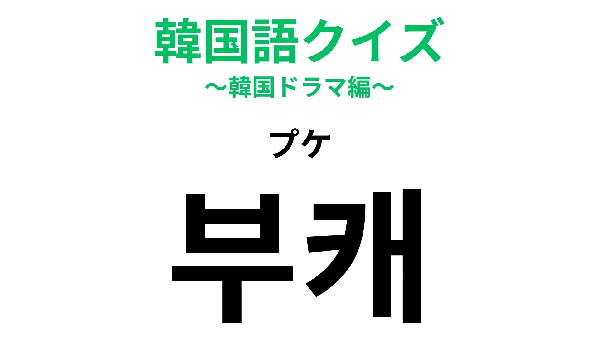 「부캐(プケ)」の意味は?ゲーム用語から発展した流行語...!【韓国語クイズ】