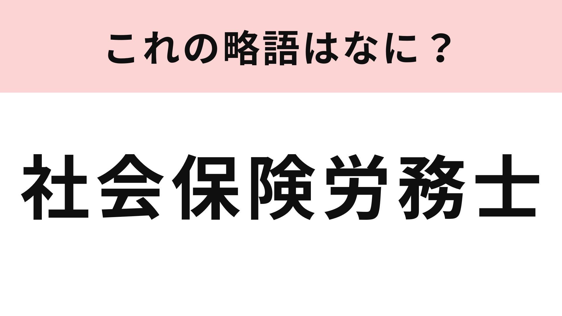 「社会保険労務士」の略語は？どんな仕事かも覚えておきたい…！