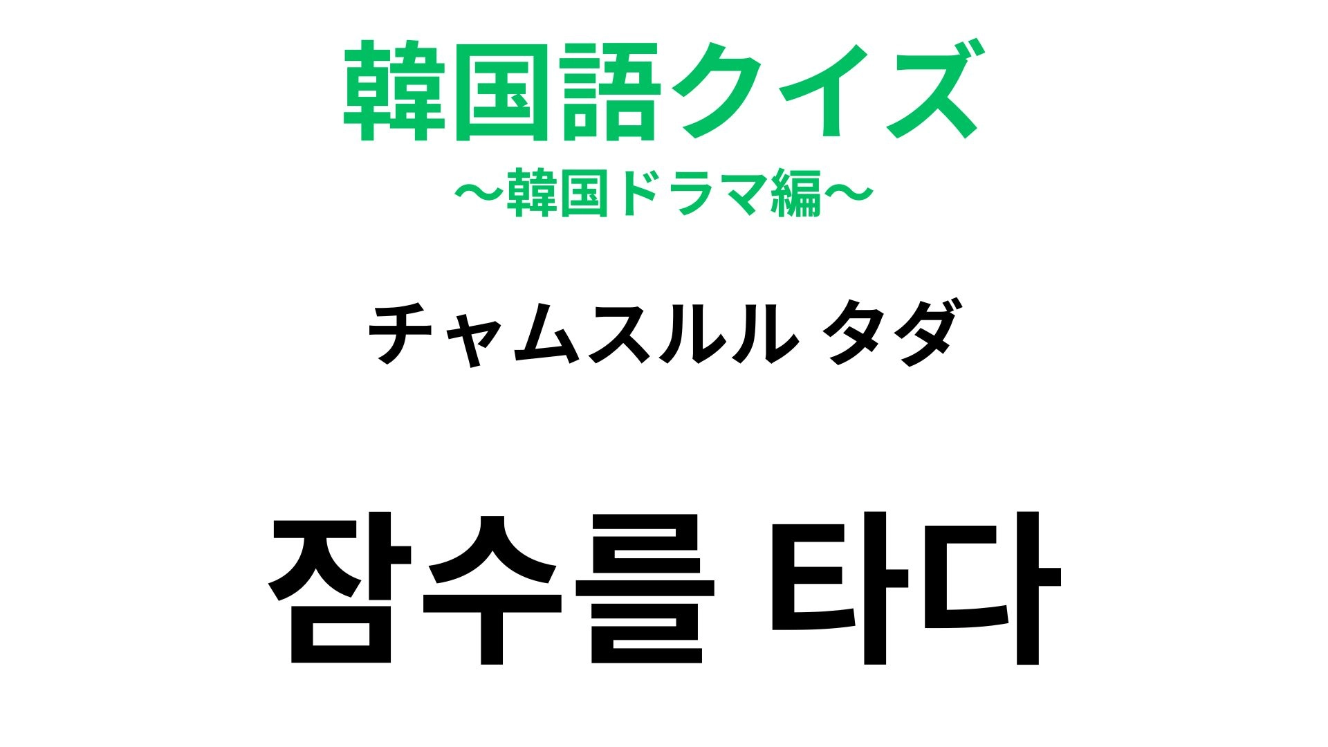 【韓国語クイズ】「잠수를 타다（チャムスルル タダ）」の意味は？連絡がつかない恋人に対する言葉！