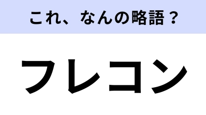 【略語クイズ】「フレコン」はなんの略？運ぶときにあると便利！