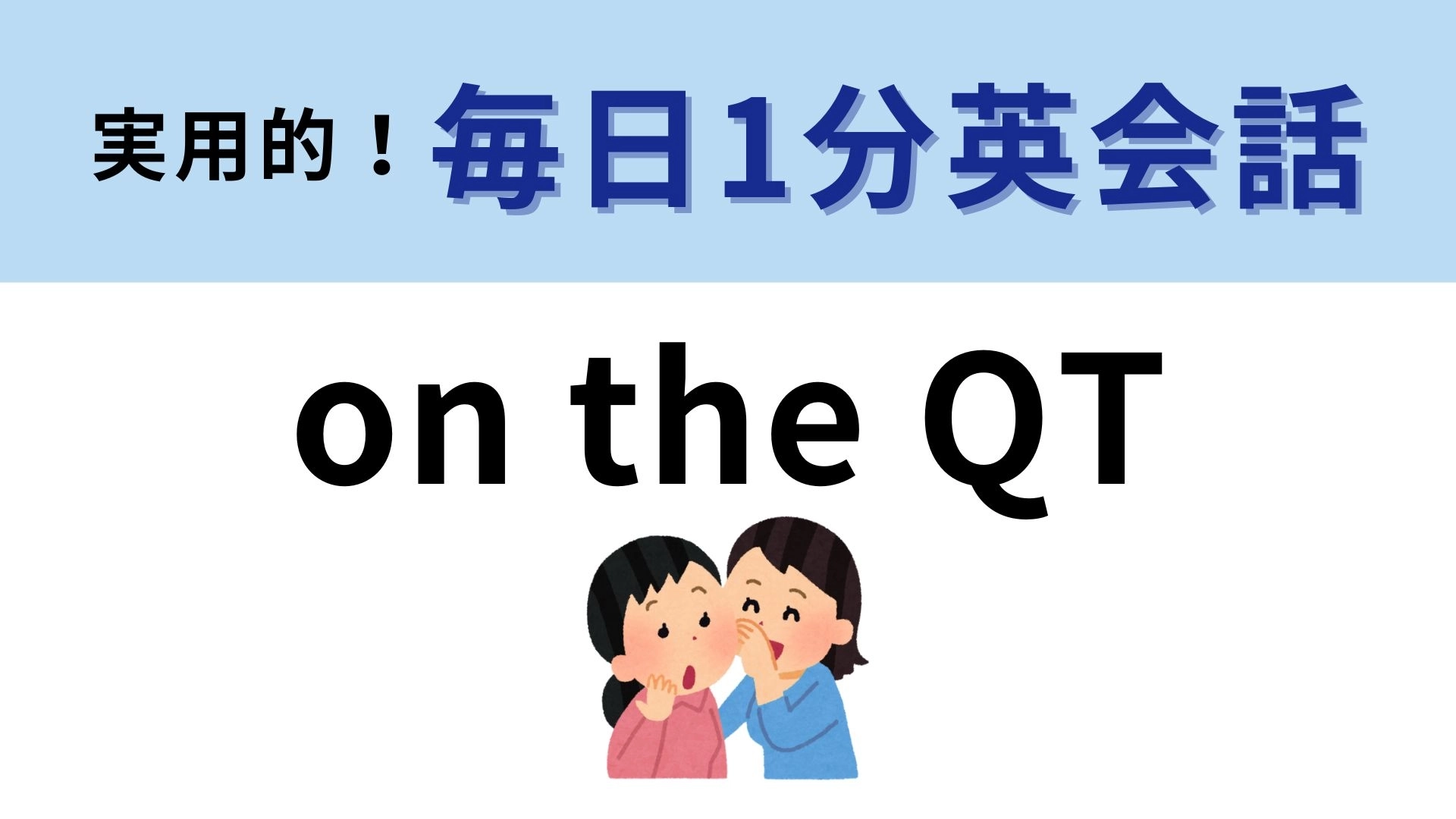 「on the QT」の意味は?ひそひそ...【1分英会話】