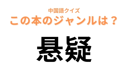 中国語で【悬疑】と表す本のジャンルは？「疑」が大ヒント！