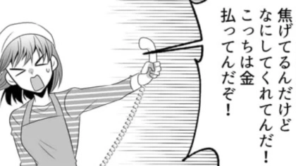 「こっちは金払ってんだぞ！」お客さんからクレーム電話。困る主人公に【まさかの救世主】が...！？・前編