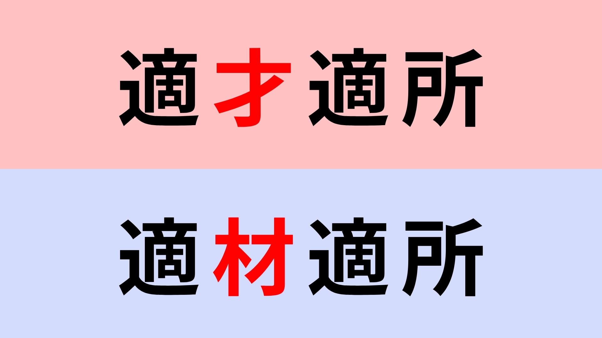 【漢字クイズ】「適才適所」or「適材適所」正解はどっち?