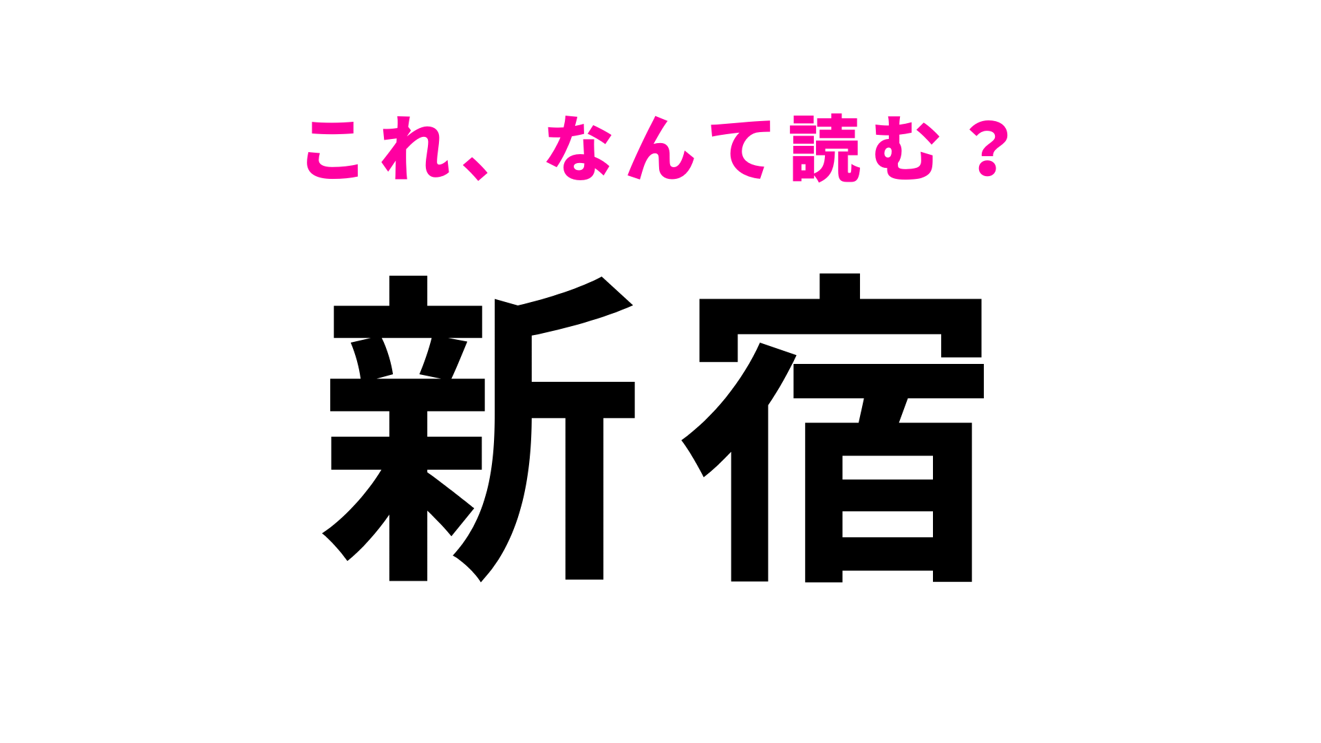 「新宿」はなんて読む？まさかの...「しんじゅく」とは読みません！