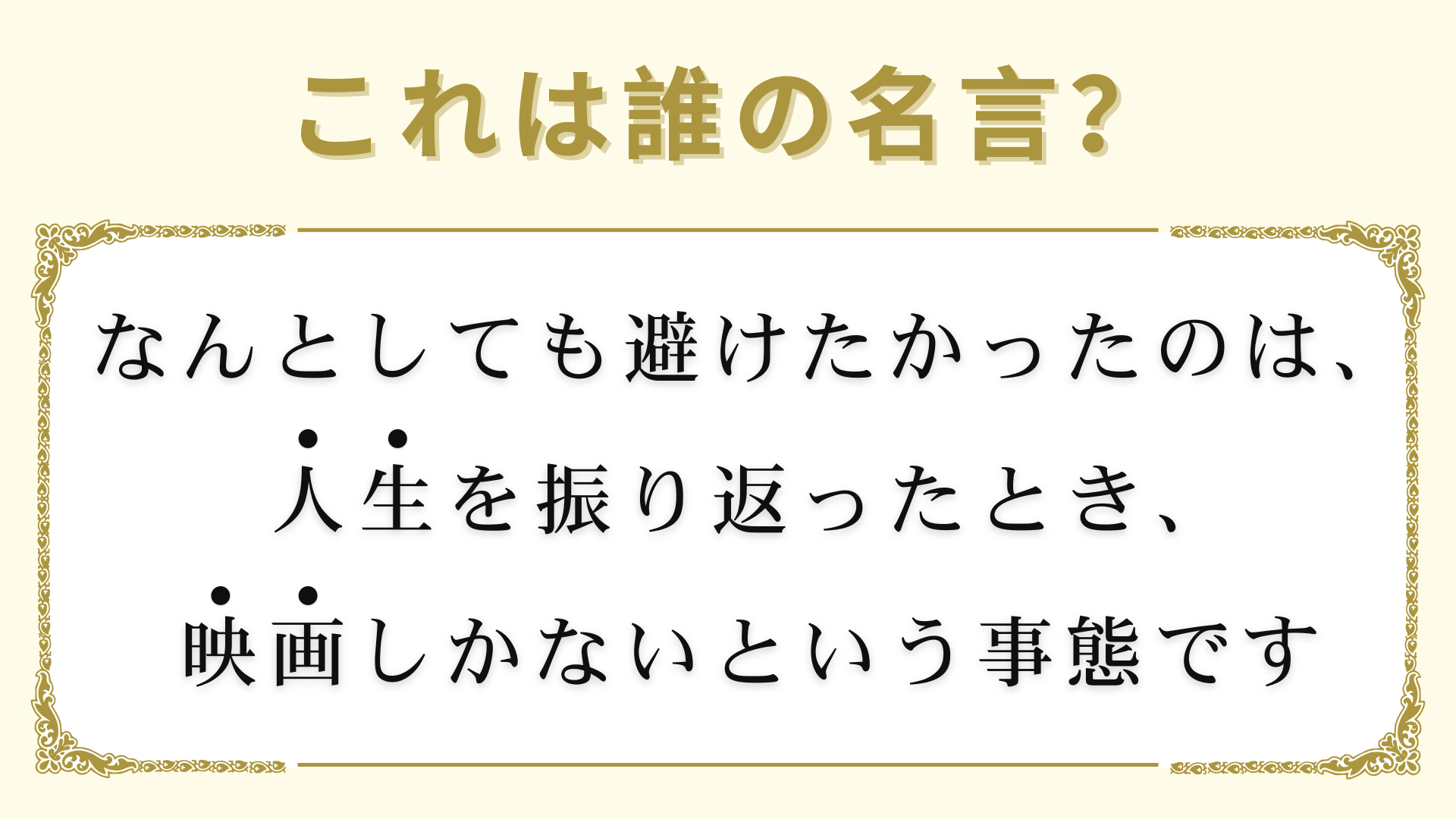 「なんとしても避けたかったのは、人生を振り返ったとき、映画しかないという事態です」は誰の名言？ヒントは女性！