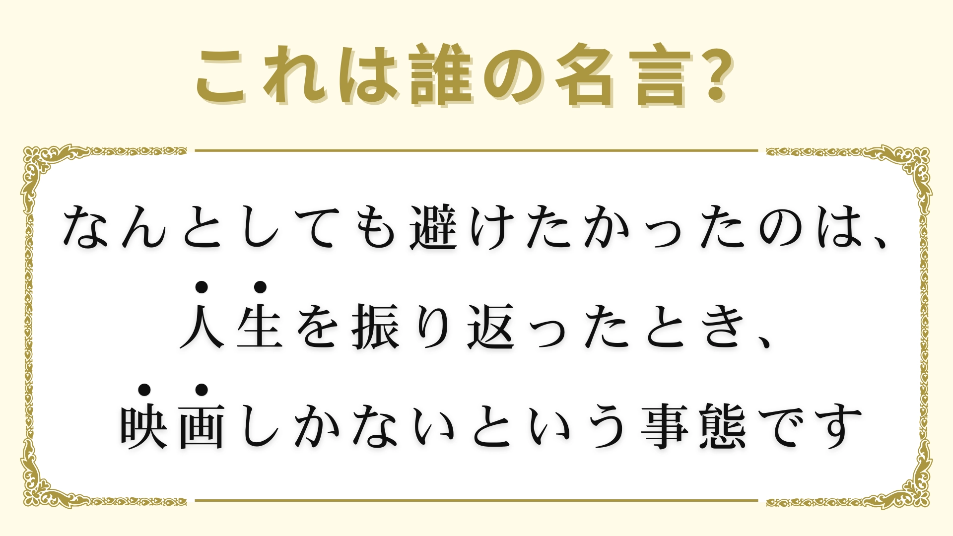 「なんとしても避けたかったのは、人生を振り返ったとき、映画しかないという事態です」は誰の名言？ヒントは女性！
