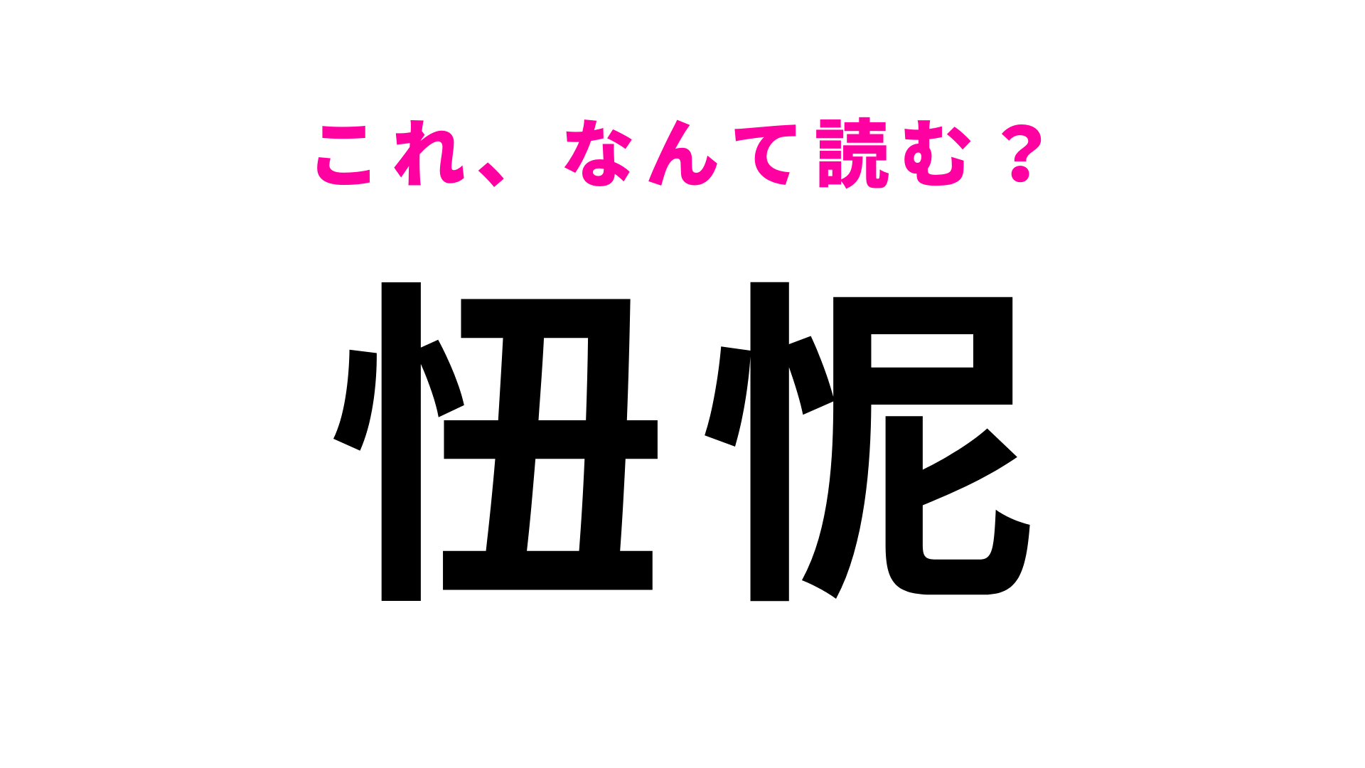 「忸怩」はなんて読む？「忸怩たる思い」って...！？