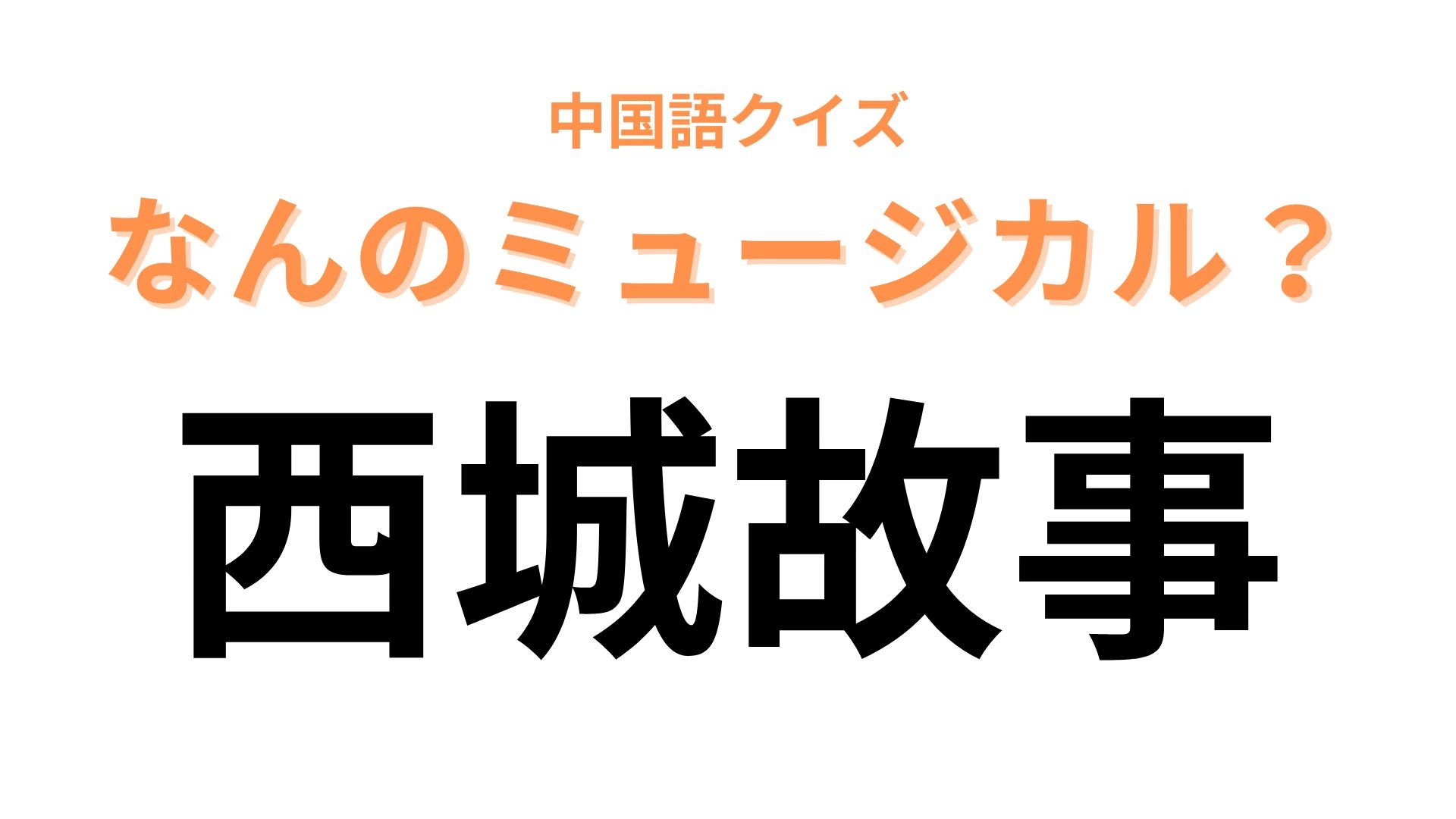 中国語で【西城故事】と表すミュージカルは？「西」を英語にしてみて...！
