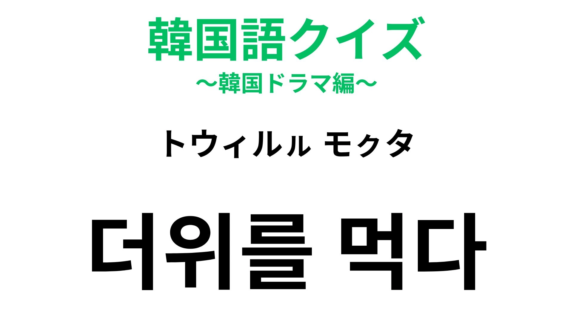 【韓国語クイズ】「더위를 먹다（トウィルㇽ モㇰタ）」の意味は？夏に使われる！