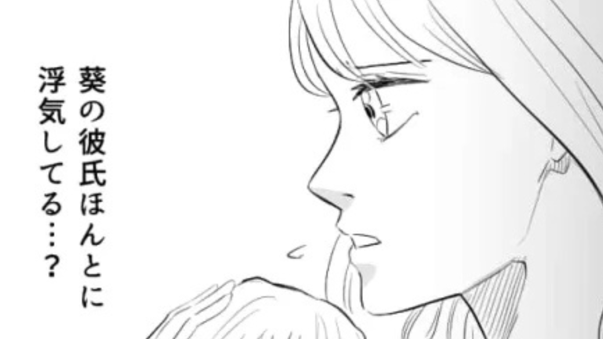 友だちの彼氏に【浮気疑惑】が！相談を受けた主人公は協力したけど...？・前編