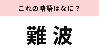「難波」の略語は？人気アイドルグループの名前！