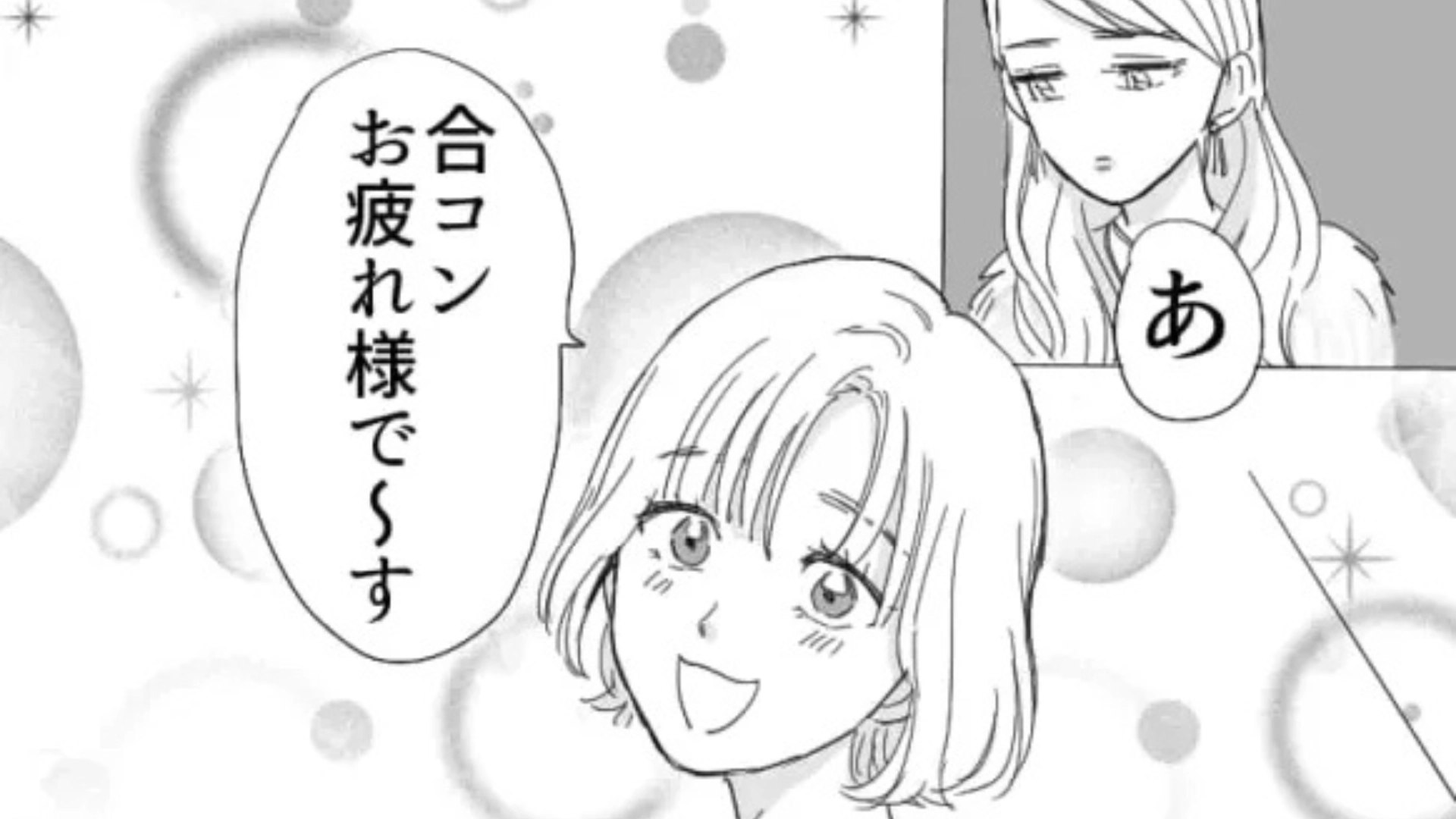 【後編】彼氏との約束をドタキャンして【合コン】に参加。すると、お店で彼を発見して...！？