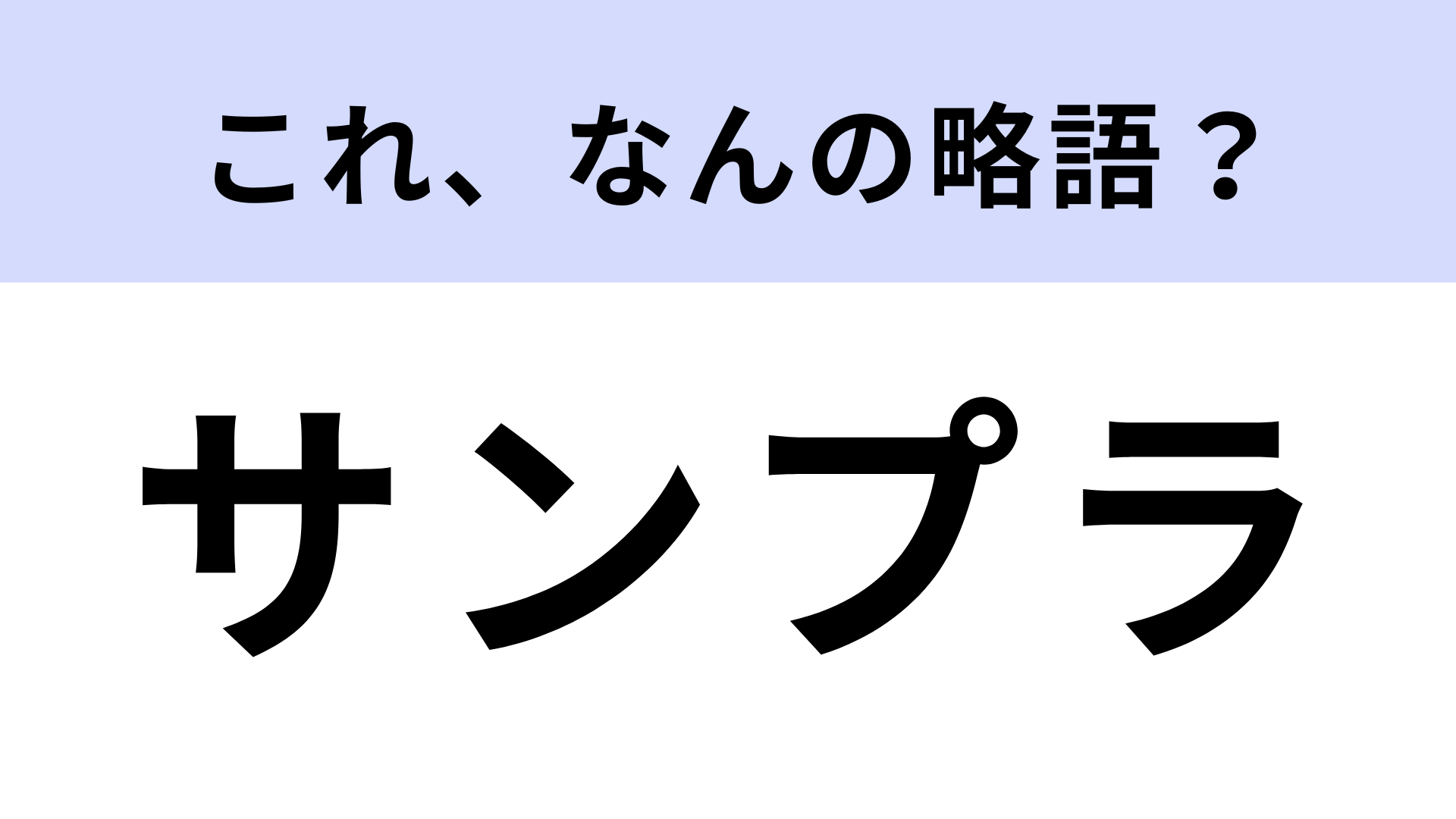 「サンプラ」はなんの略？ある素材のこと！