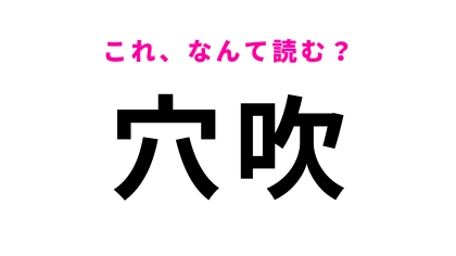 【漢字クイズ】「穴吹」はなんて読む？徳島県にある駅名！