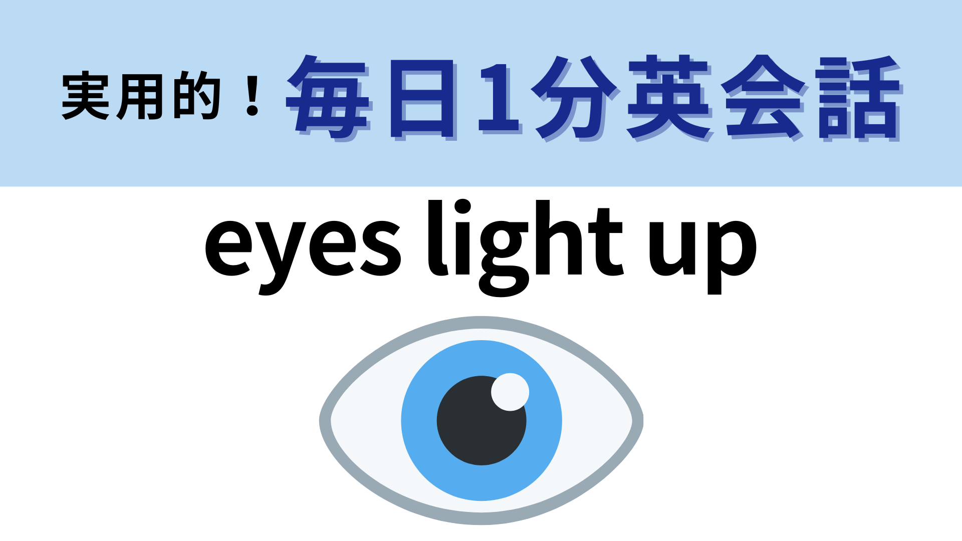 「eyes light up」の意味は？わからない人は答えを確認！【1分英会話】