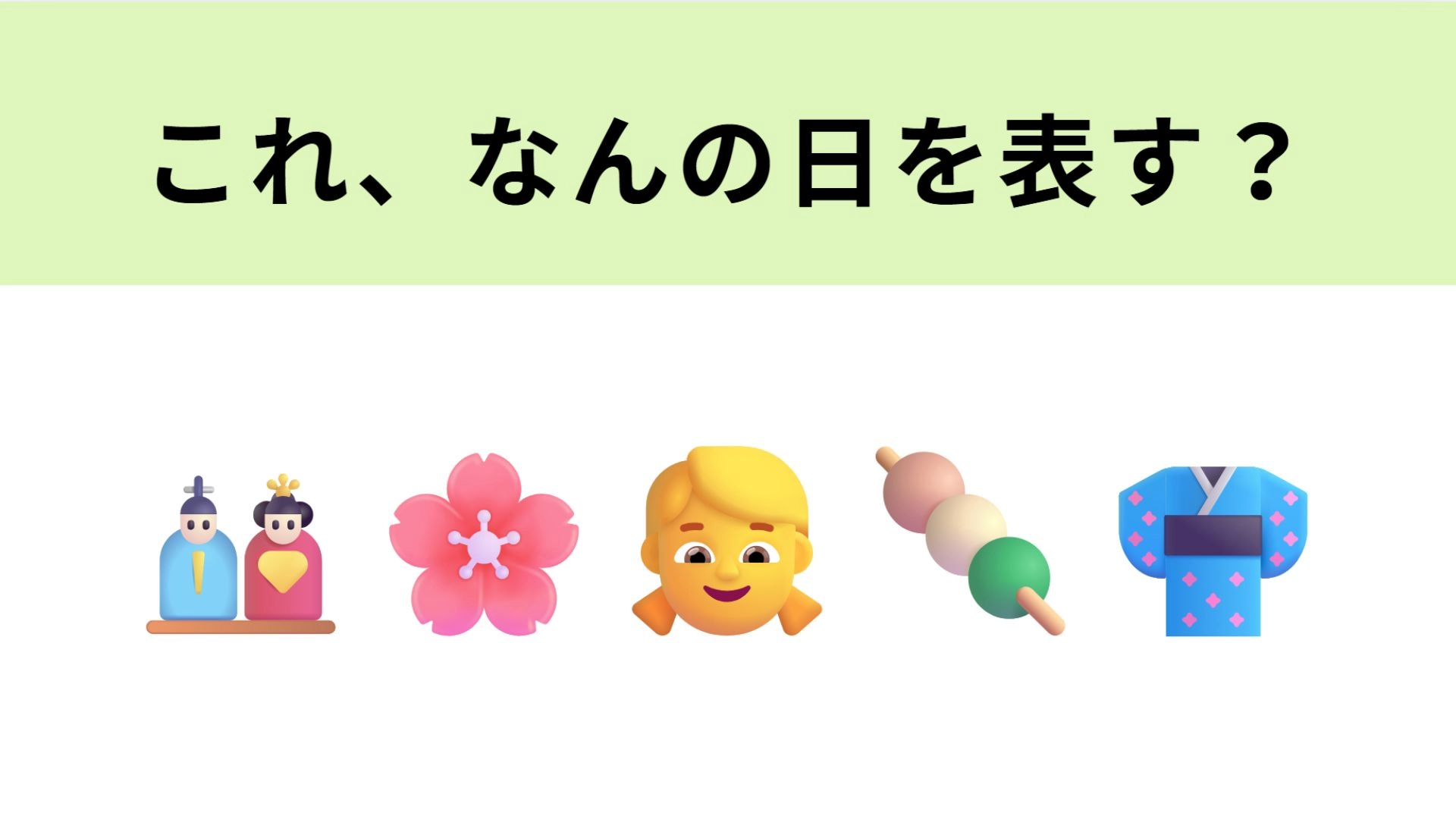 この絵文字はなんの日を表す?2通りの言い方があります…!