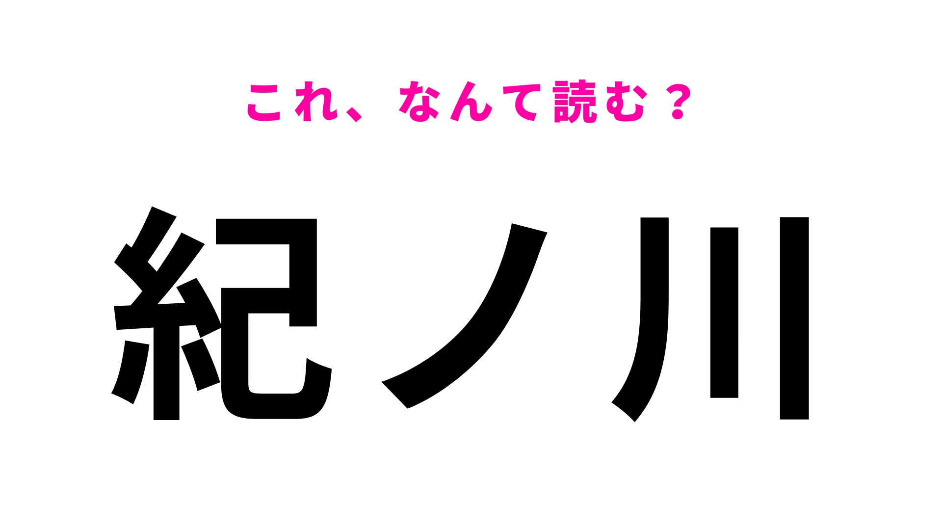 「紀ノ川」はなんて読む？和歌山県にある駅名！