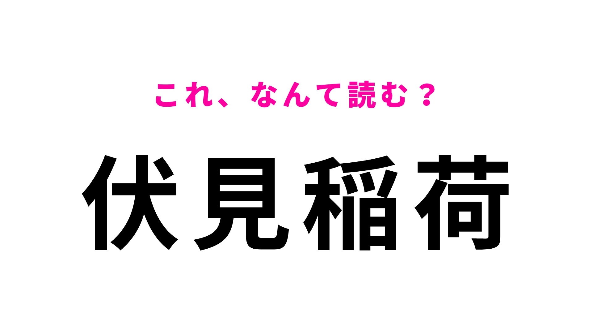 「伏見稲荷」はなんて読む？有名地、知らないと恥ずかしいかも…！