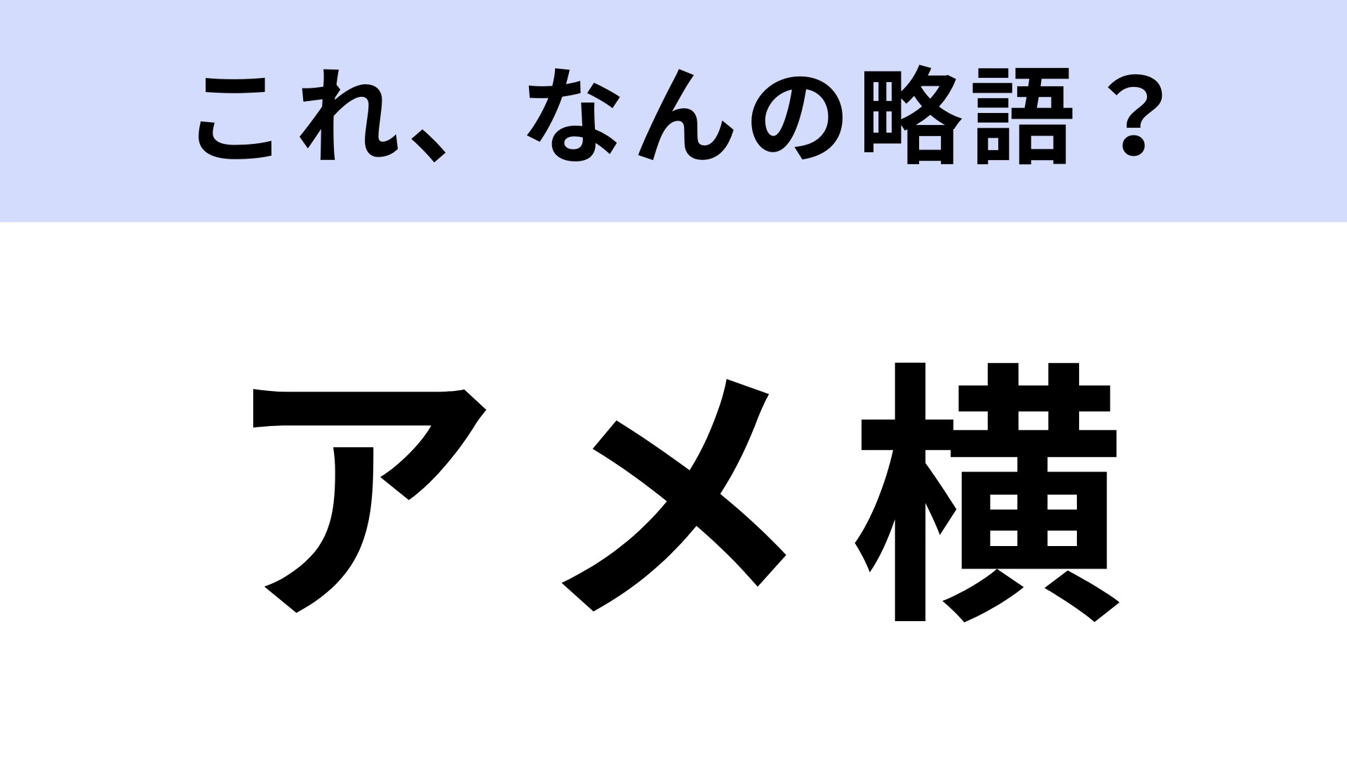 「アメ横」はなんの略？さすがに知っておきたい！【略語クイズ】