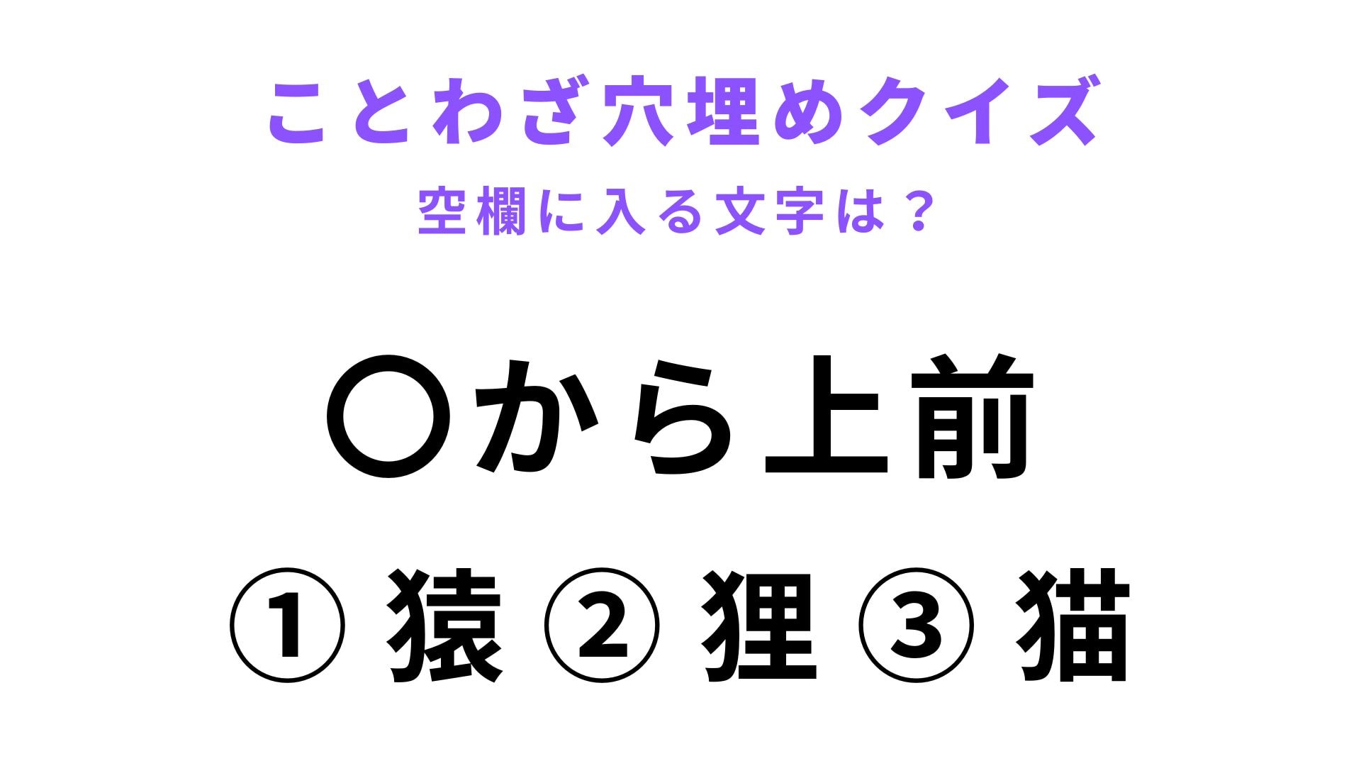 【〇から上前】空欄に文字を入れてことわざを完成させて！
