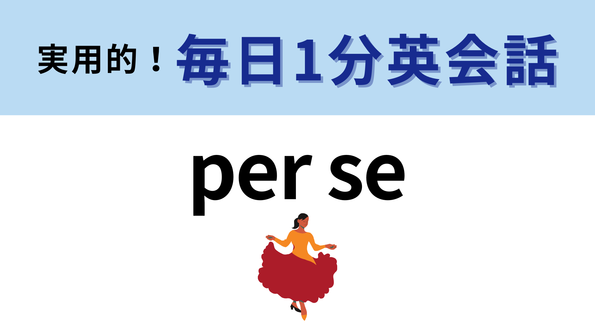 「per se」の意味は？これって英語のフレーズなの…！？【1分英会話】
