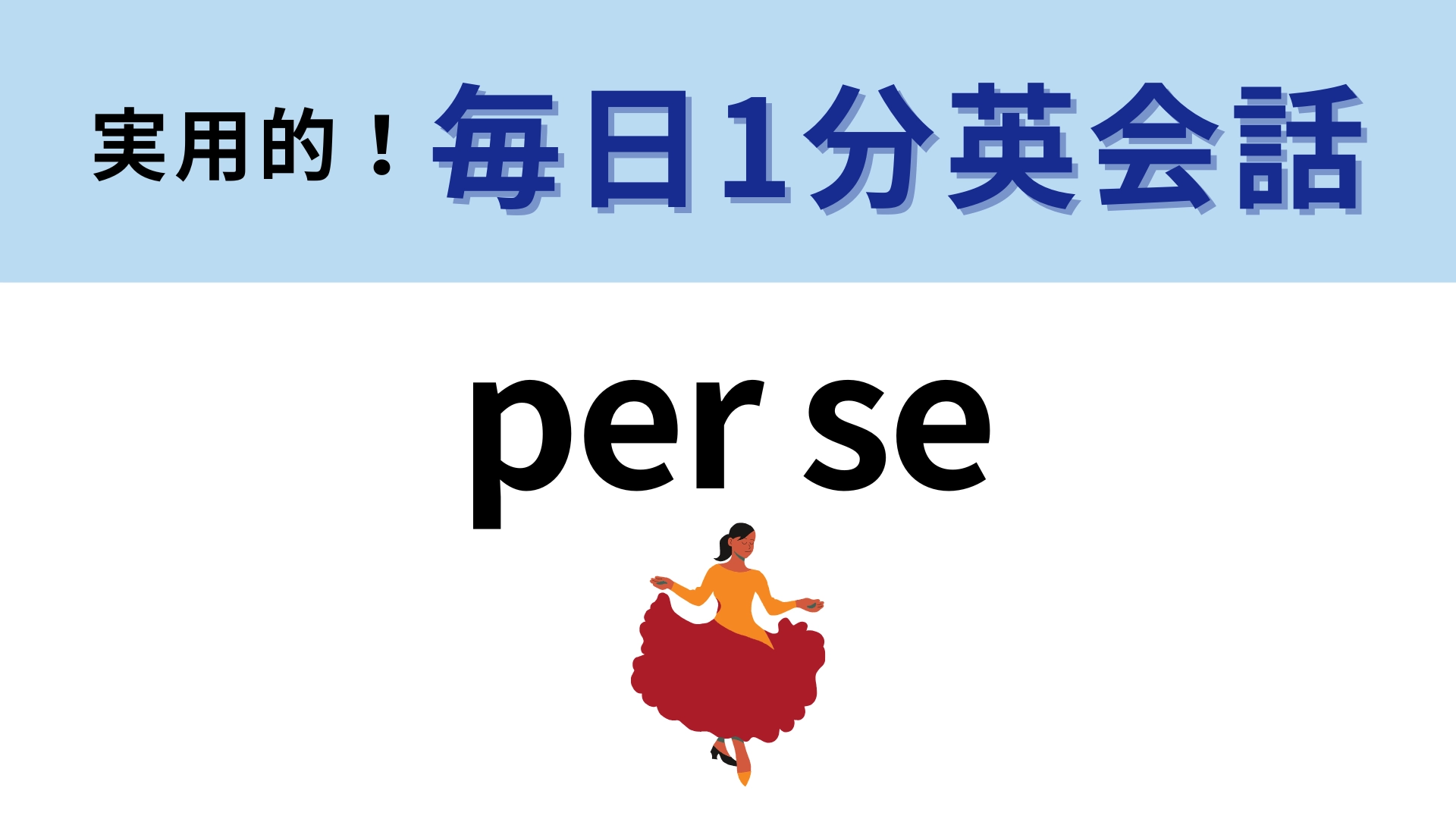 「per se」の意味は？これって英語のフレーズなの…！？【1分英会話】