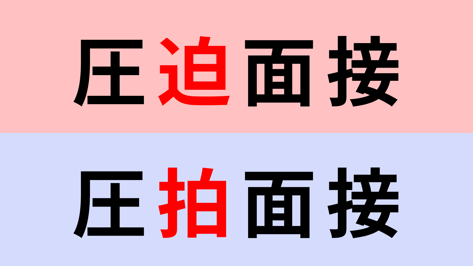 【漢字クイズ】「圧迫面接」or「圧拍面接」正解はどっち？答えは必ず確認して！