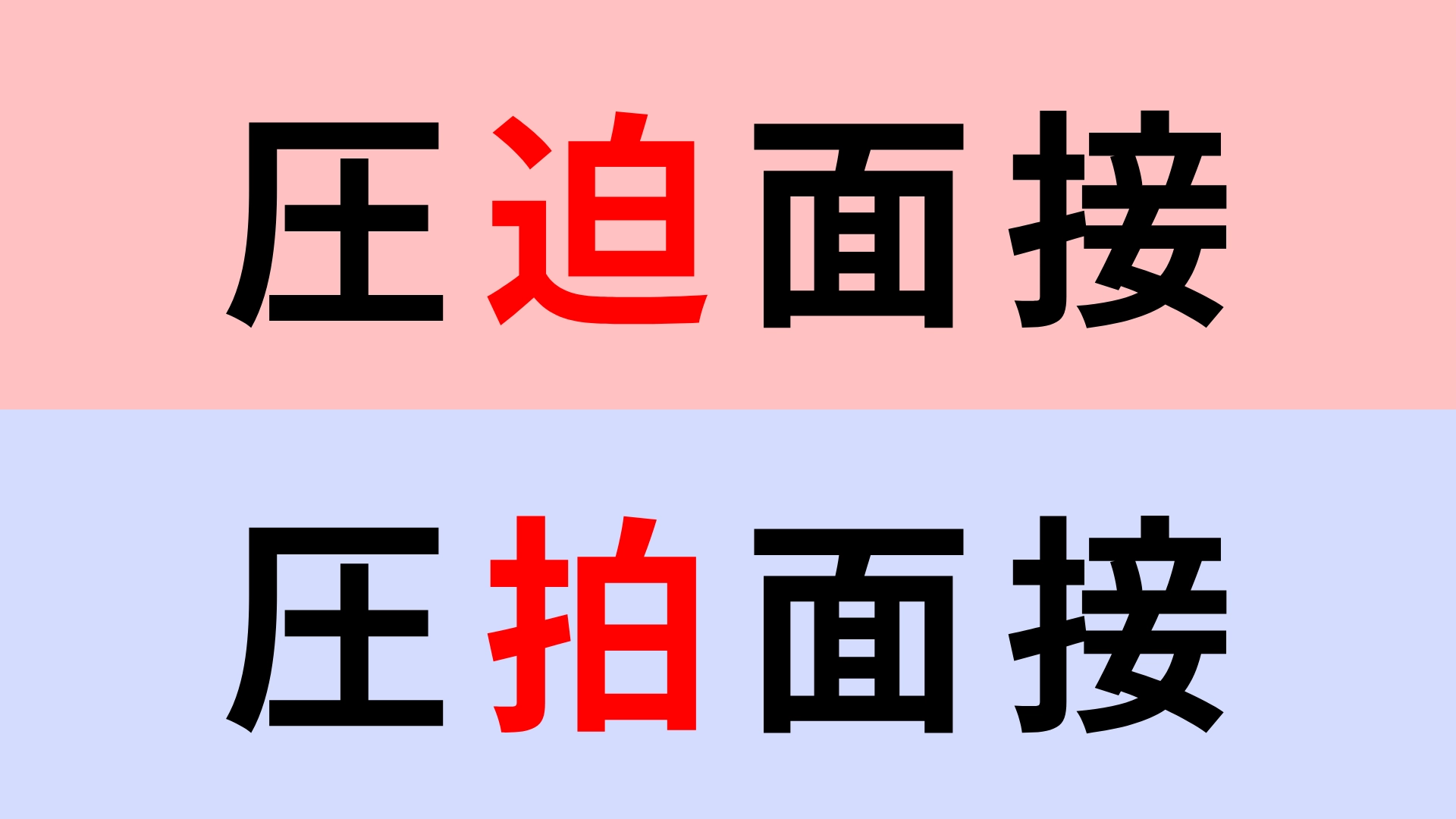 【漢字クイズ】「圧迫面接」or「圧拍面接」正解はどっち？答えは必ず確認して！