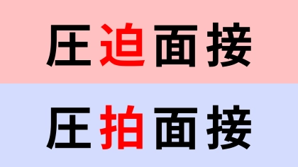 【漢字クイズ】「圧迫面接」or「圧拍面接」正解はどっち？答えは必ず確認して！