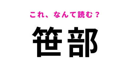 「笹部」はなんて読む？さすがに間違えられない兵庫県の駅名です！