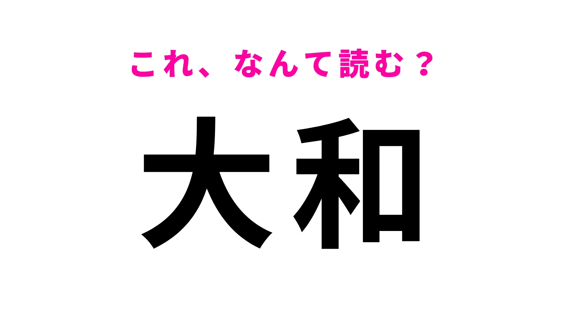 「大和」はなんて読む？「お」から始まる長野県の地名です！