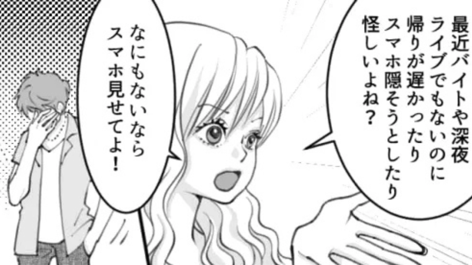 「俺より友だちのこと信用するわけ？」怪しい彼のスマホを見てみると...【とんでもない事実】が発覚して！？・前編