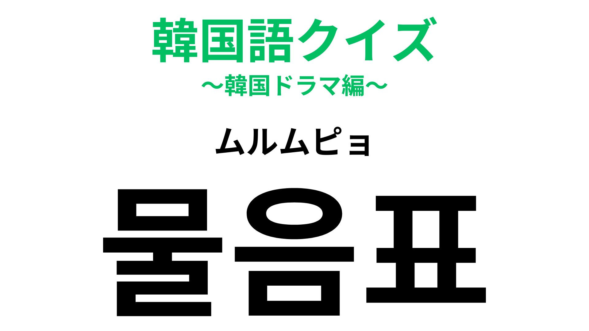 「물음표（ムルムピョ）」の意味は？まずはヒントを見てみて！【韓国語クイズ】