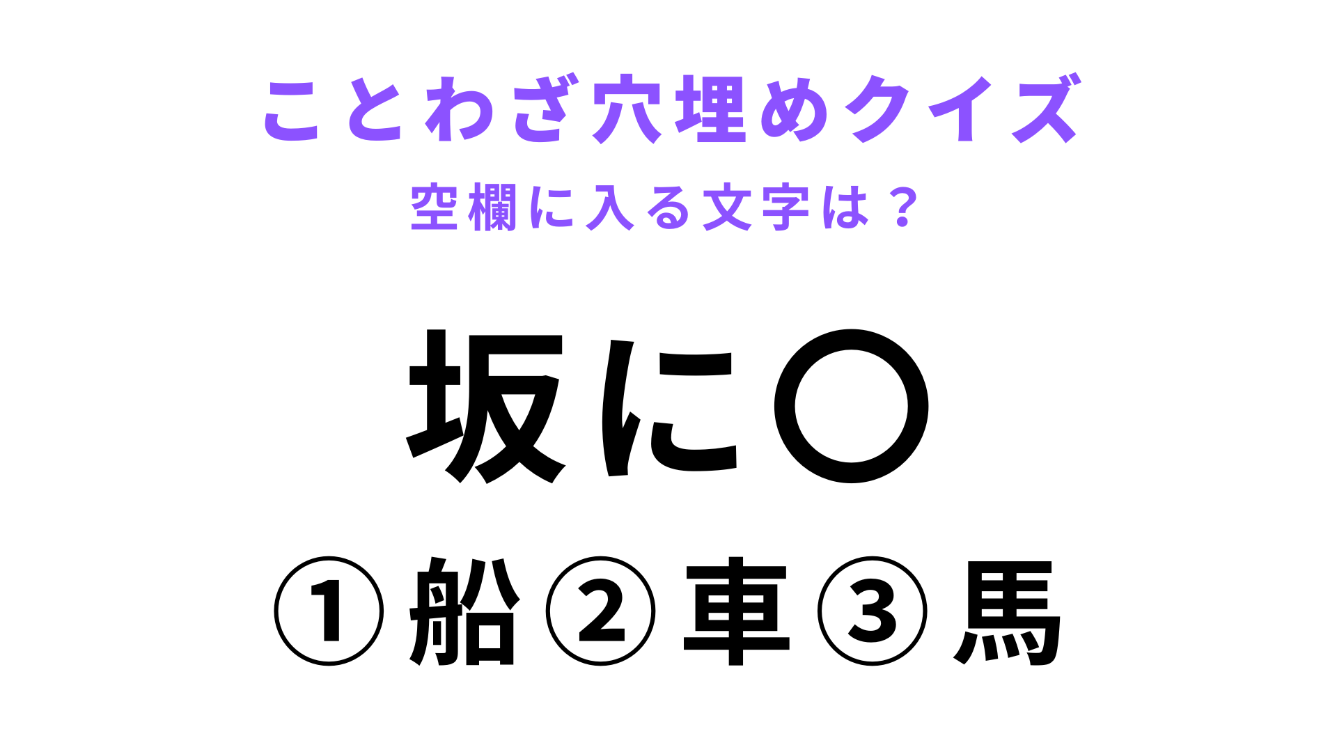 【坂に〇】空欄に文字を入れてことわざを完成させて！