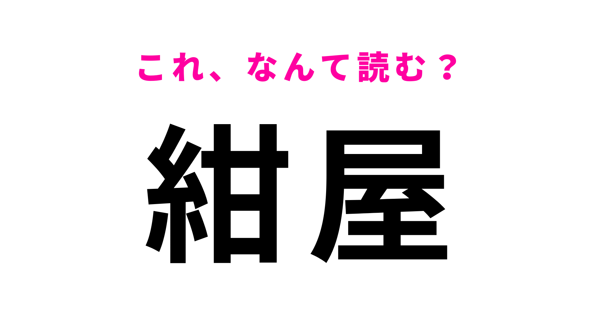 「紺屋」はなんて読む？「こんや」ではありません！