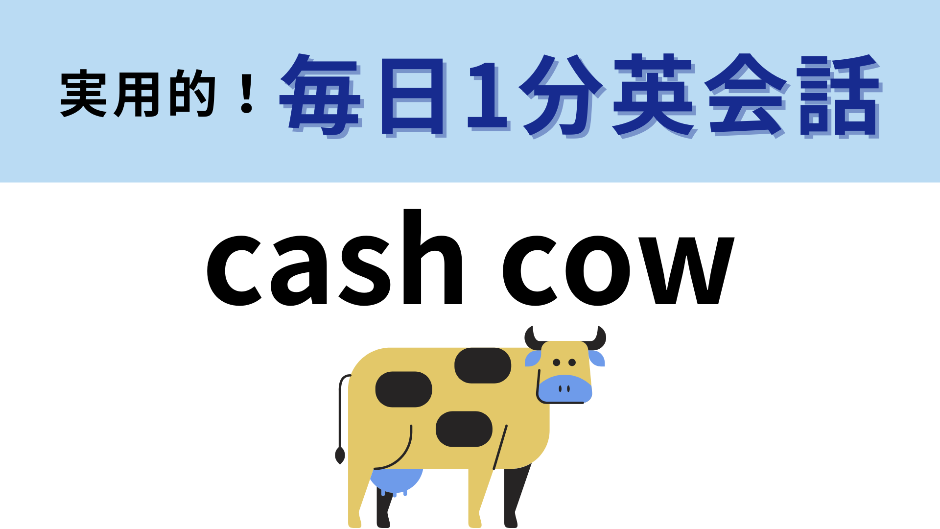 「cash cow」の意味は？それぞれの単語は難しくないのに…！？【1分英会話】