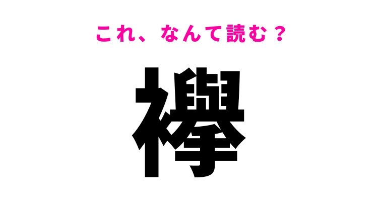 【襷】はなんて読む？衣類に関する難読漢字！