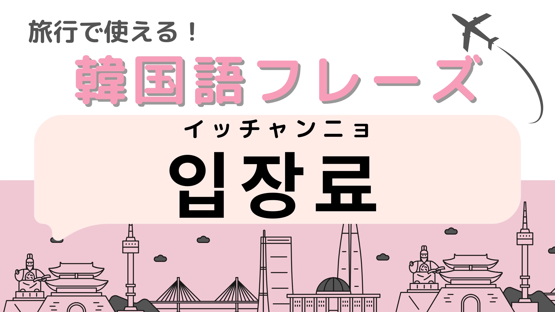 「입장료（イッチャンニョ）」の意味は？韓国旅行に行くなら知っておきたい！