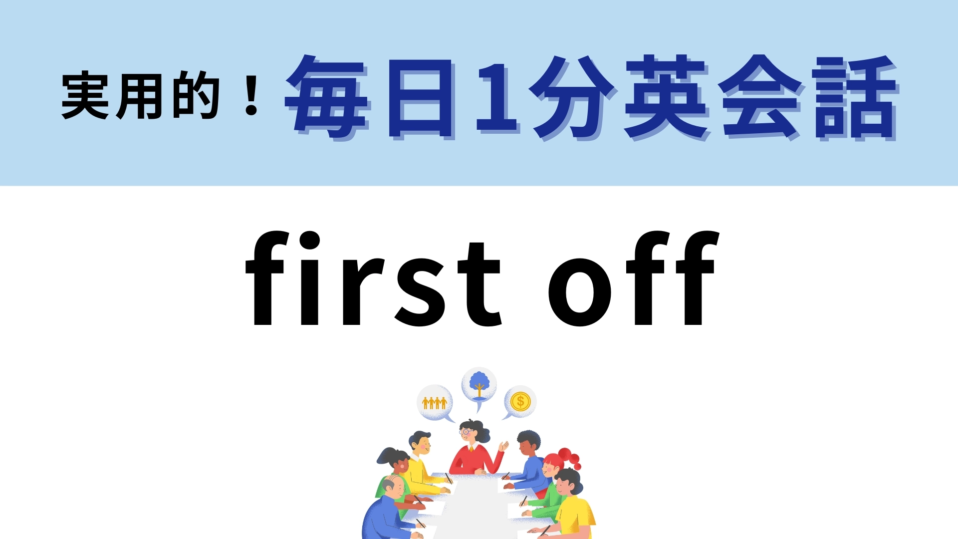 「first off」の意味は？サラっと使えたらかっこいいフレーズ！