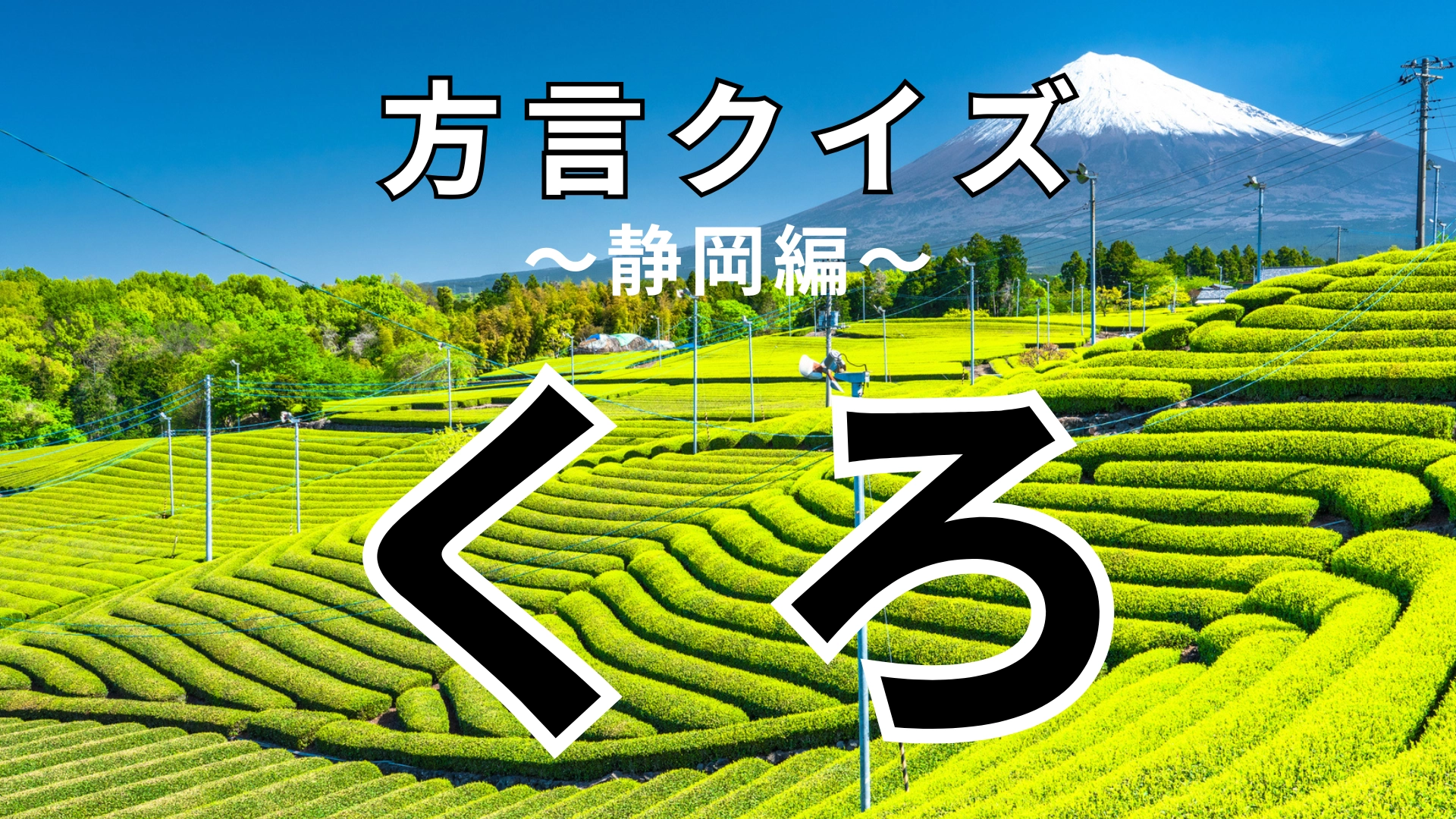 「くろ」の意味は？答えが全然思い浮かばない…！【方言クイズ】