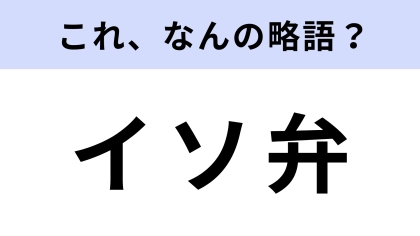 「イソ弁」はなんの略？とある職業のことを指しています！