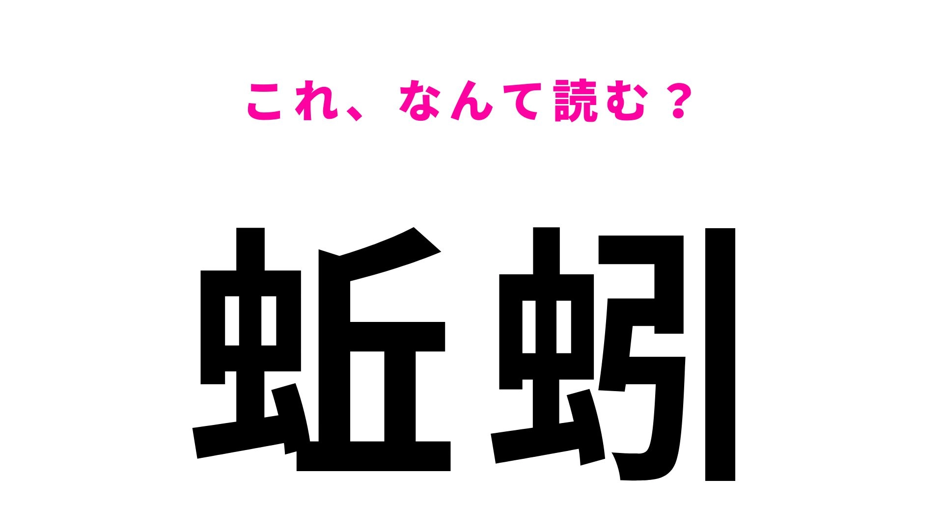 【漢字クイズ】「蚯蚓」はなんて読む?土の中にいる身近な生き物!