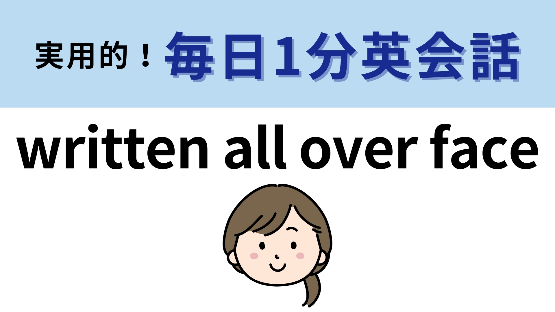 「written all over face」の意味は？よく考えればわかるかも…？【1分英会話】