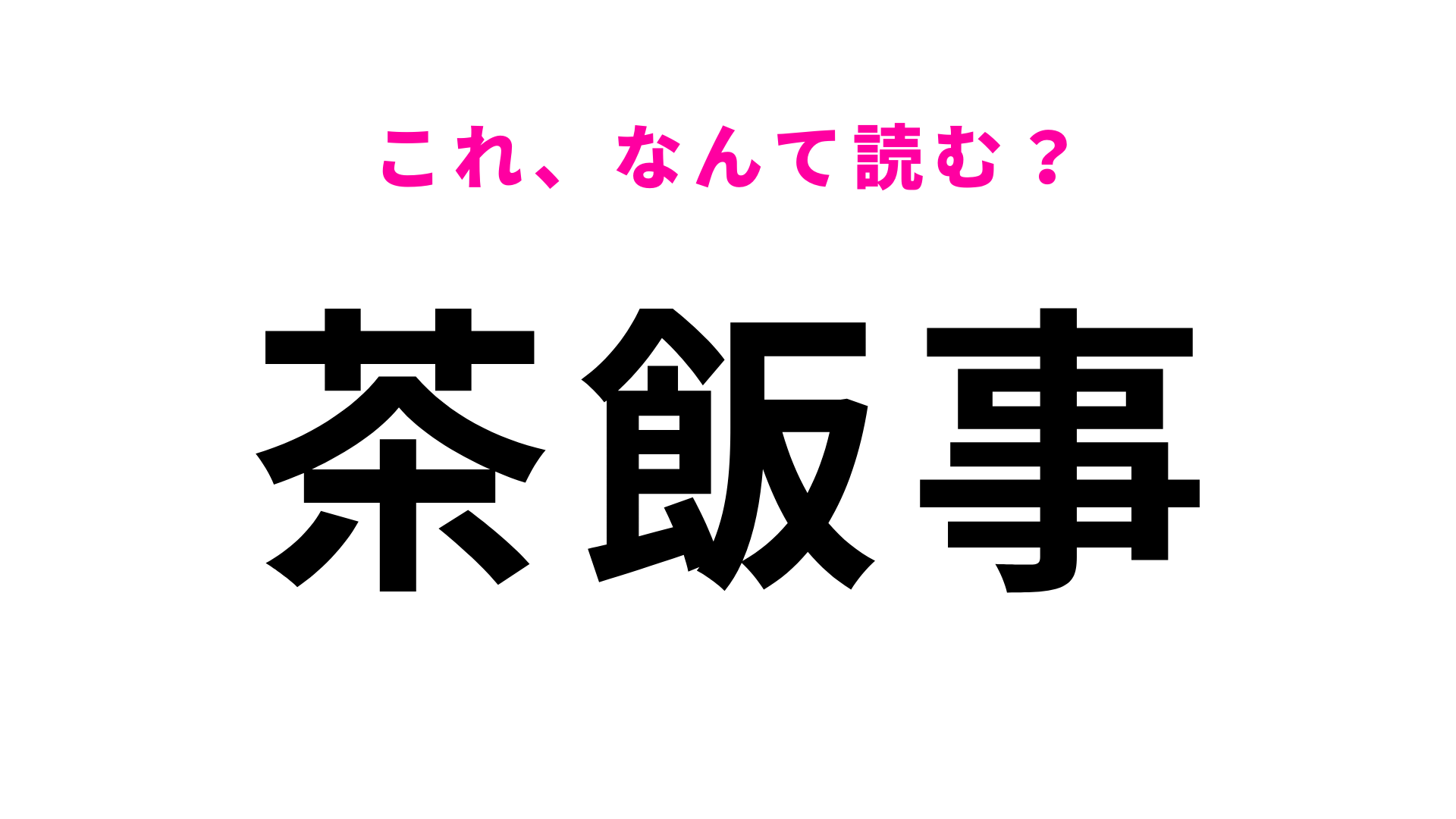 【茶飯事】はなんて読む？日常生活でもよく耳にする言葉です！